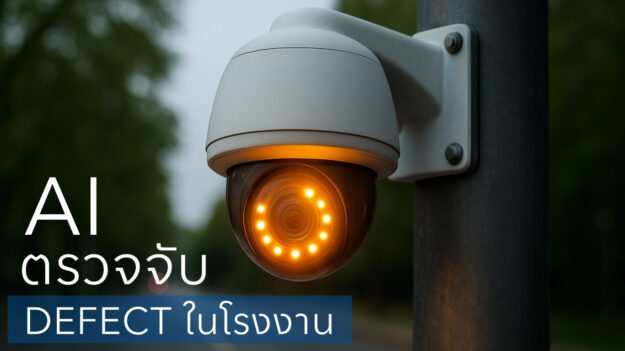 AI ตรวจจับ Defect ในโรงงาน