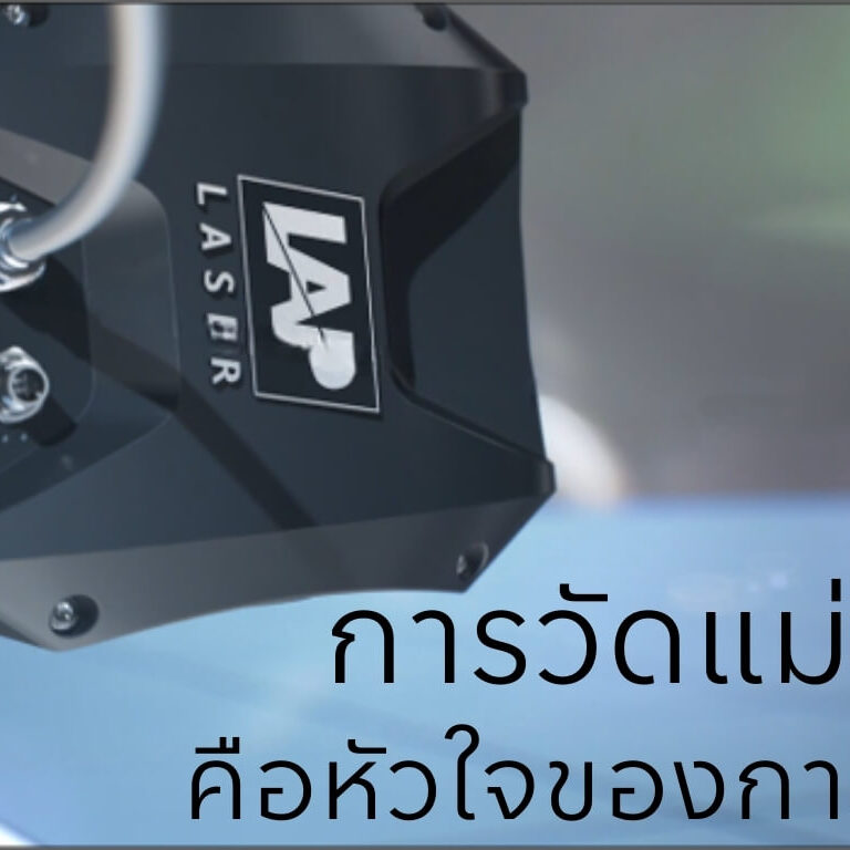 การวัดแม่นยำ LAP LASER