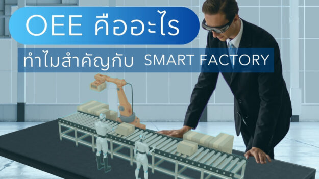 OEE คืออะไร OEE คืออะไร