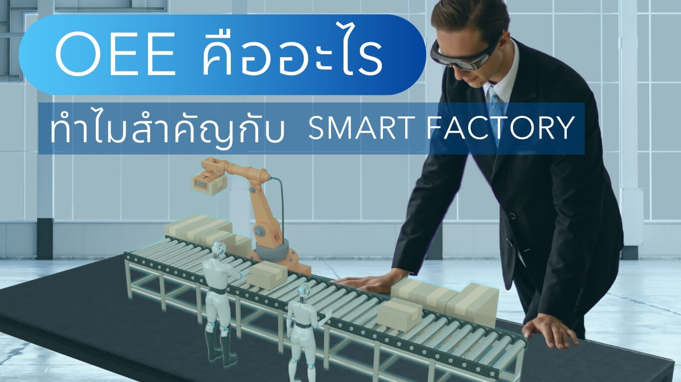OEE คืออะไร OEE คืออะไร
