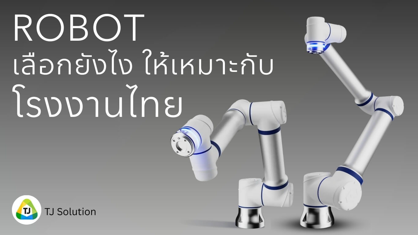 ROBOT ที่เหมาะกับโรงงานไทย