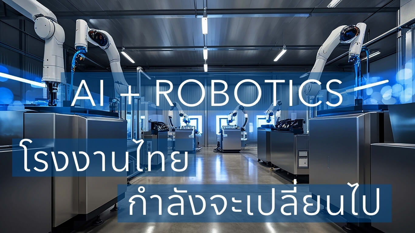 AI + Robotics แนวทางอนาคตโรงงานไทยที่กำลังจะเปลี่ยนไป