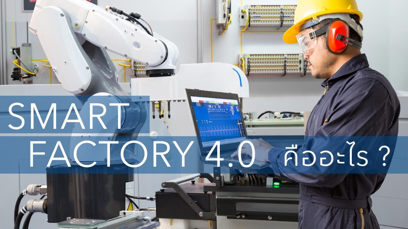 Smart Factory 4.0 คืออะไร