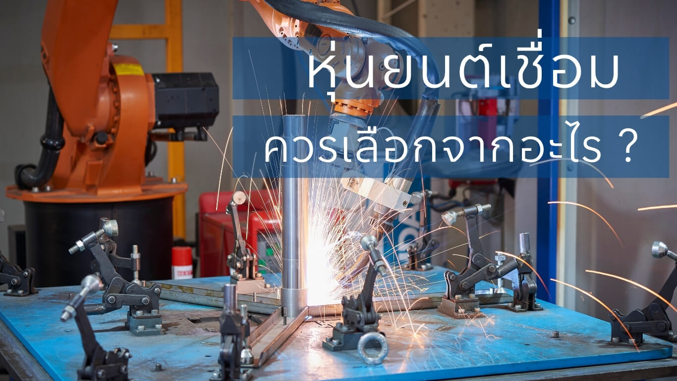 หุ่นยนต์เชื่อม Welding Robotควรเลือกจากอะไร