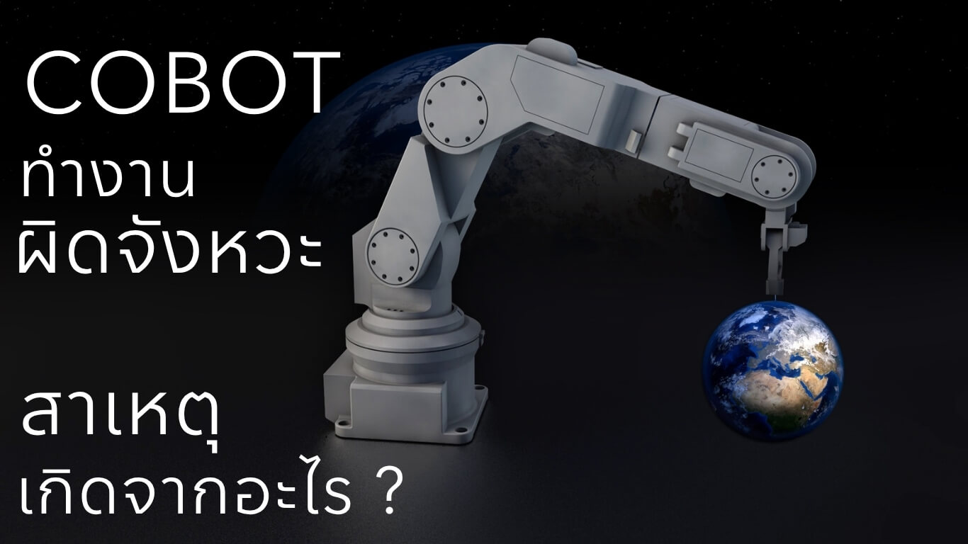 เมื่อหุ่นยนต์ร่วมงาน (Cobot) ทำงานผิดจังหวะ สาเหตุ & วิธีแก้ไข